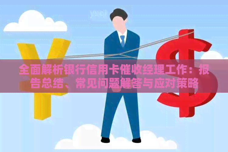 全面解析银行信用卡经理工作：报告总结、常见问题解答与应对策略