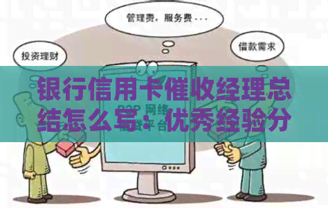 银行信用卡经理总结怎么写：优秀经验分享与实用技巧探讨