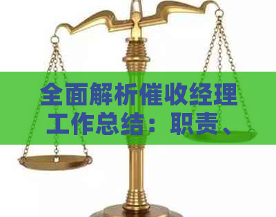 全面解析经理工作总结：职责、技能与挑战及成功案例分析