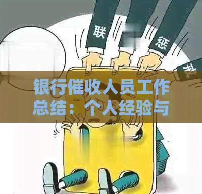 银行人员工作总结：个人经验与成功案例分析