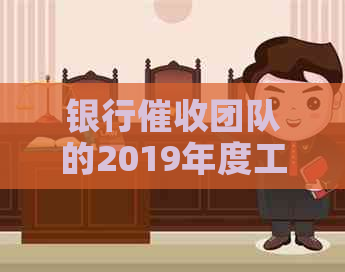 银行团队的2019年度工作回顾与展望：挑战、成长与未来策略