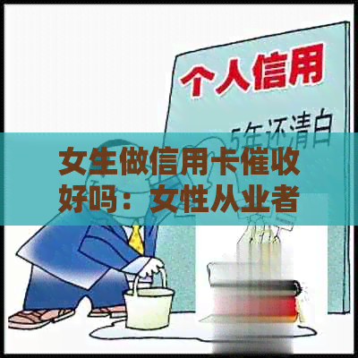女生做信用卡好吗：女性从业者在信用卡领域的适应性和表现如何？