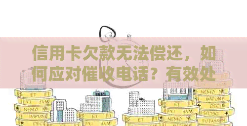 信用卡欠款无法偿还，如何应对电话？有效处理策略大揭秘！