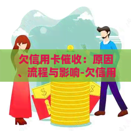 欠信用卡：原因、流程与影响-欠信用卡被催债