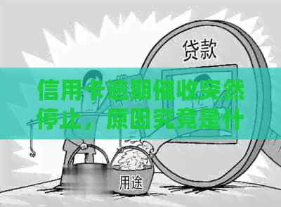 信用卡逾期突然停止，原因究竟是什么？是否意味着即将起诉？