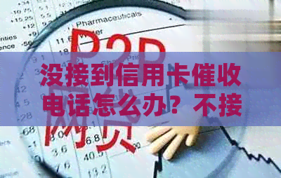 没接到信用卡电话怎么办？不接电话主动与信用卡客服协商可以吗？