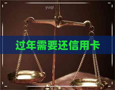 过年需要还信用卡