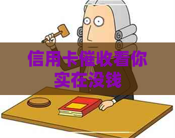 信用卡看你实在没钱