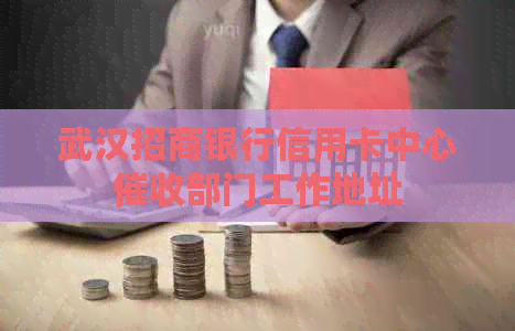 武汉招商银行信用卡中心部门工作地址