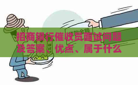 招商银行员面试问题及答案、优点、属于什么职业、好做吗、工资待遇。