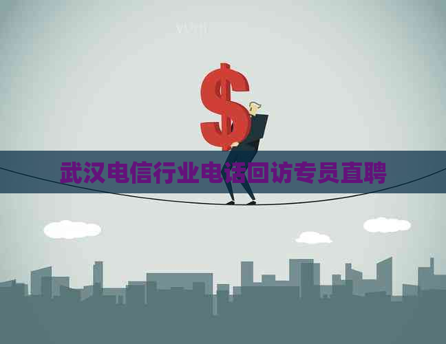 武汉电信行业电话回访专员直聘
