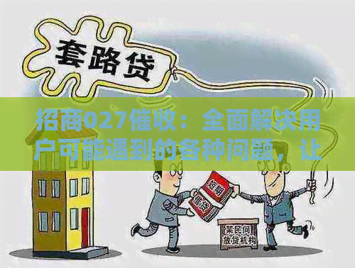 招商027：全面解决用户可能遇到的各种问题，让您的欠款回收更顺利！