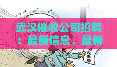 武汉公司招聘：最新信息、最新消息、招聘详情