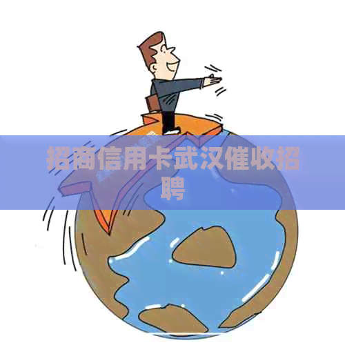 招商信用卡武汉招聘