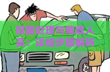 报案处理与人员：详细步骤解析，助您解决问题并保护自己的权益