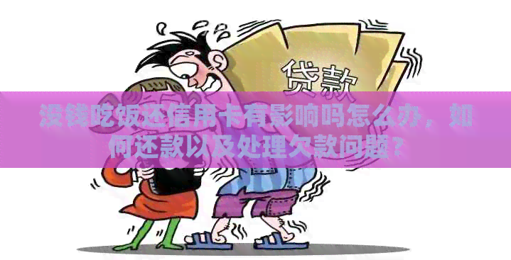 没钱吃饭还信用卡有影响吗怎么办，如何还款以及处理欠款问题？