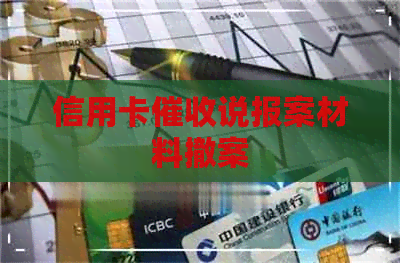 信用卡说报案材料撤案