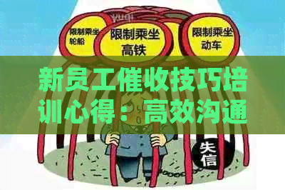 新员工技巧培训心得：高效沟通与客户关系维护实践总结
