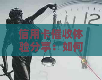 信用卡体验分享：如何应对、预防与解决相关问题-怎么样应对信用卡逾期电话?