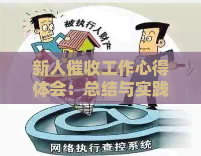 新人工作心得体会：总结与实践经验