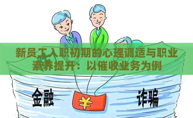 新员工入职初期的心理调适与职业素养提升：以业务为例