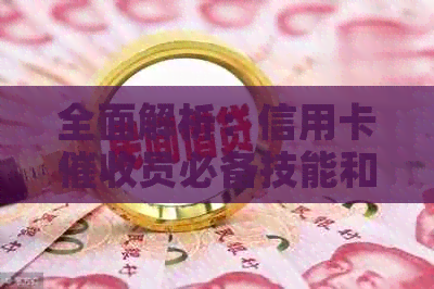 全面解析：信用卡员必备技能和素质一览表