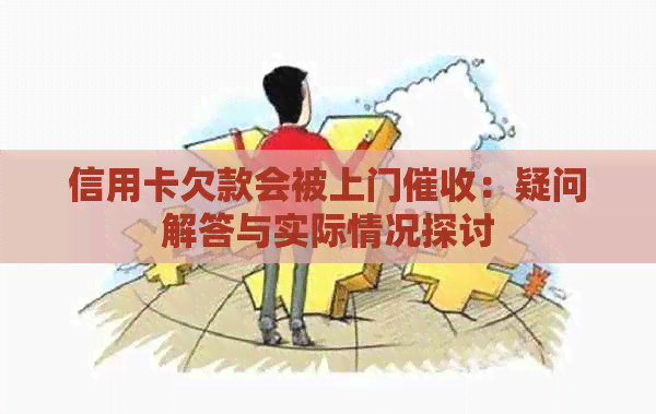 信用卡欠款会被上门：疑问解答与实际情况探讨