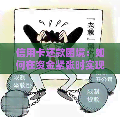 信用卡还款困境：如何在资金紧张时实现更低还款？