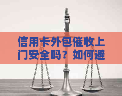 信用卡外包上门安全吗？如何避免不必要的？