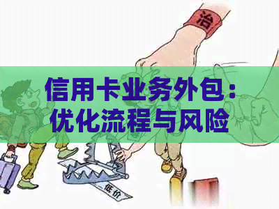 信用卡业务外包：优化流程与风险控制策略
