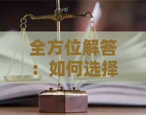 全方位解答：如何选择、办理信用卡以及外包公司的相关问题