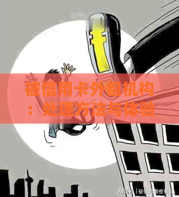 被信用卡外包机构：处理方法与体验，是否违法？