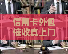 信用卡外包真上门吗