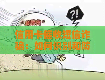 信用卡短信诈骗：如何识别和防范？
