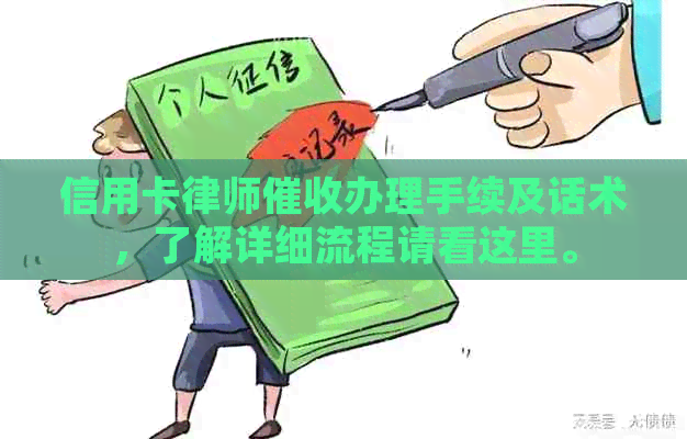 信用卡律师办理手续及话术，了解详细流程请看这里。