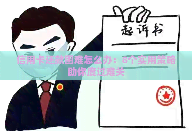 信用卡还款困难怎么办：8个实用策略助你度过难关