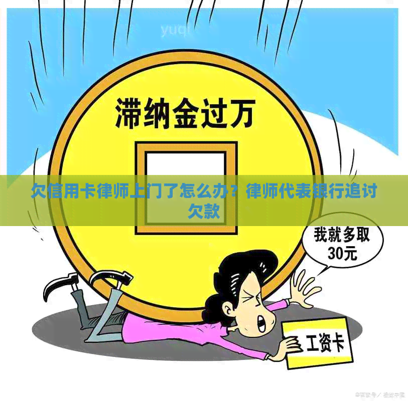 欠信用卡律师上门了怎么办？律师代表银行追讨欠款