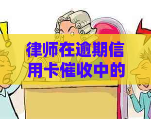 律师在逾期信用卡中的有效话术和技巧分享