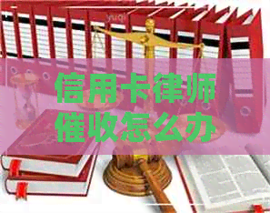 信用卡律师怎么办