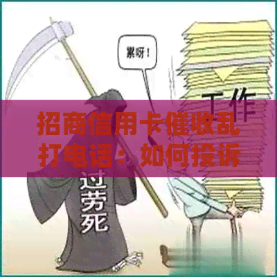 招商信用卡乱打电话：如何投诉与处理