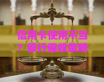 信用卡使用不当？银行策略解析与合理建议