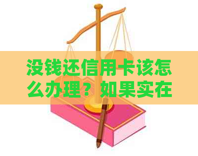 没钱还信用卡该怎么办理？如果实在没钱还信用卡会有什么后果？