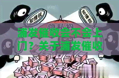 浦发会不会上门？关于浦发上门的真相！