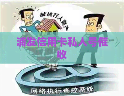 浦发信用卡私人号