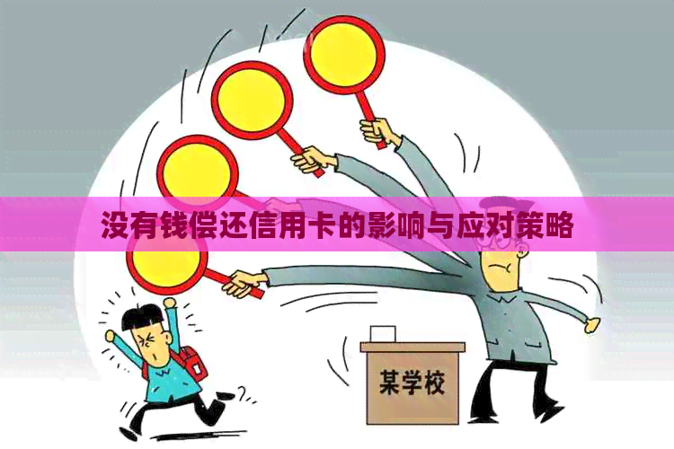 没有钱偿还信用卡的影响与应对策略