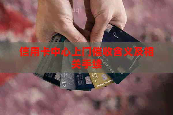 信用卡中心上门含义及相关手续