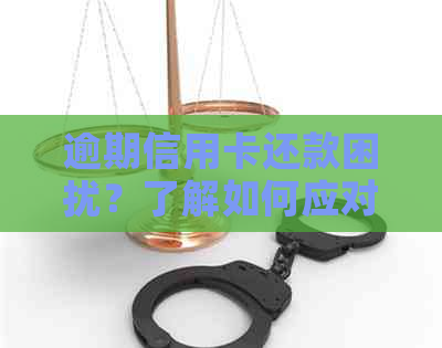 逾期信用卡还款困扰？了解如何应对上门和解决逾期问题