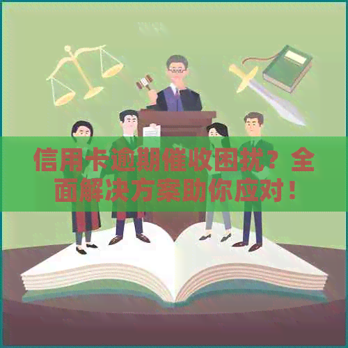 信用卡逾期困扰？全面解决方案助你应对！