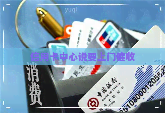 信用卡中心说要上门