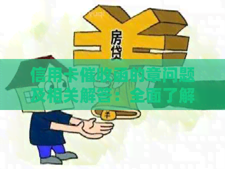 信用卡函的章问题及相关解答：全面了解真正的函应具备的要素